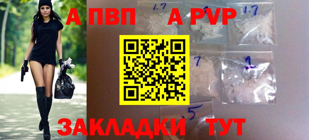 A PVP кристаллы  Вход с VPN  Alpha PVP  A PVP VHQ  Волгоград 