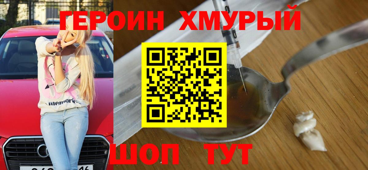 ГЕРОИН герыч Волгоград